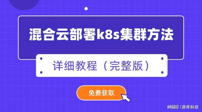 |凯发娱乐开户官网混合云部署k8s集群方法有哪些？