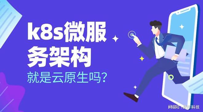 |百家乐凯发k8官方网入口k8s微服务架构就是云原生吗？两者是什么